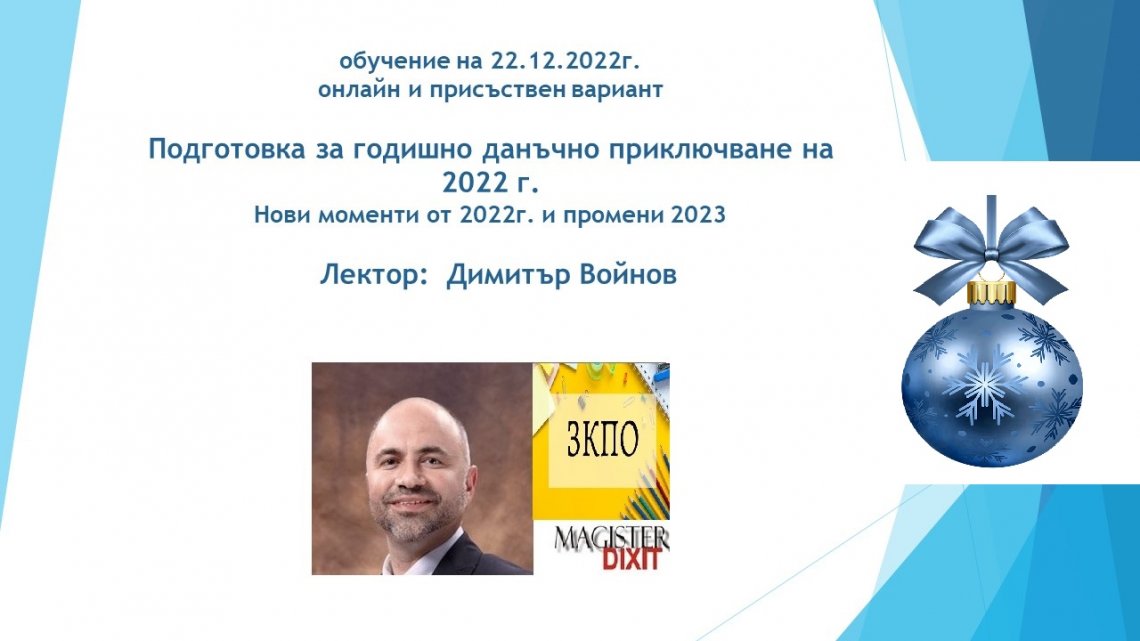 <b>Годишно данъчно приключване на 2022 г.Нови моменти по ЗКПО от 2022г. и промени 2023г. - онлайн и присъствен вариант</b>