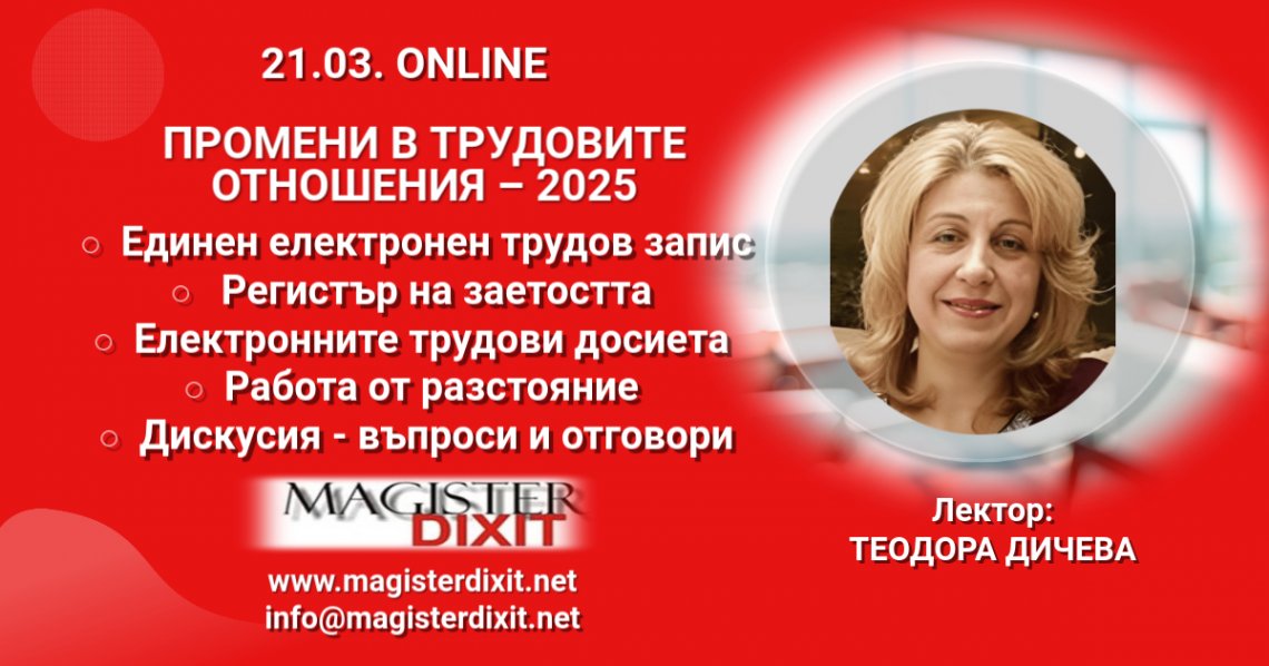 <b>Трудови отношения - промени 2025 - онлайн </b>