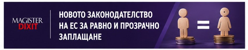 <b>Новото законодателство на ЕС за равно и прозрачно заплащане - Запиши се</b>