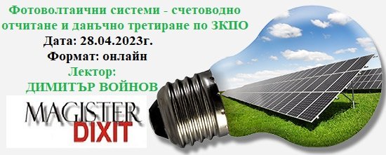 <b>Фотоволтаични системи - счетоводно отчитане и данъчно третиране по ЗКПО - онлайн</b>