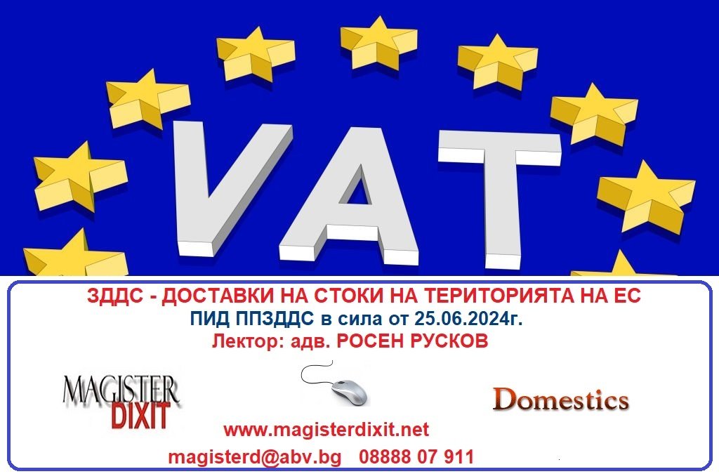 <b>ЗДДС - ДОСТАВКИ НА СТОКИ НА ТЕРИТОРИЯТА НА ЕС - онлайн</b>