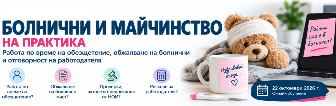 <b>БОЛНИЧНИ И МАЙЧИНСТВО НА ПРАКТИКА</b>