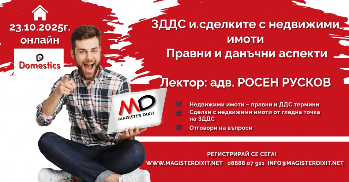 <b>ЗДДС и сделките с недвижими имоти - онлайн</b>