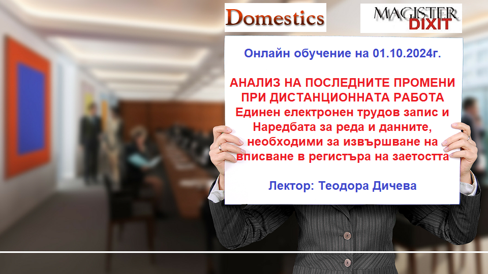 <b>   АНАЛИЗ НА ПОСЛЕДНИТЕ ПРОМЕНИ ПРИ ДИСТАНЦИОННАТА РАБОТА.  Единен електронен трудов запис и регистър на заетостта  - онлайн</b>