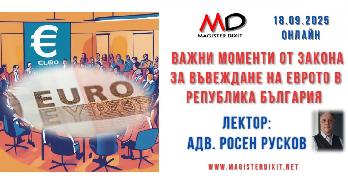 <b> ВАЖНИ МОМЕНТИ ОТ ЗАКОНА ЗА ВЪВЕЖДАНЕ НА ЕВРОТО В РЕПУБЛИКА БЪЛГАРИЯ - онлайн</b>