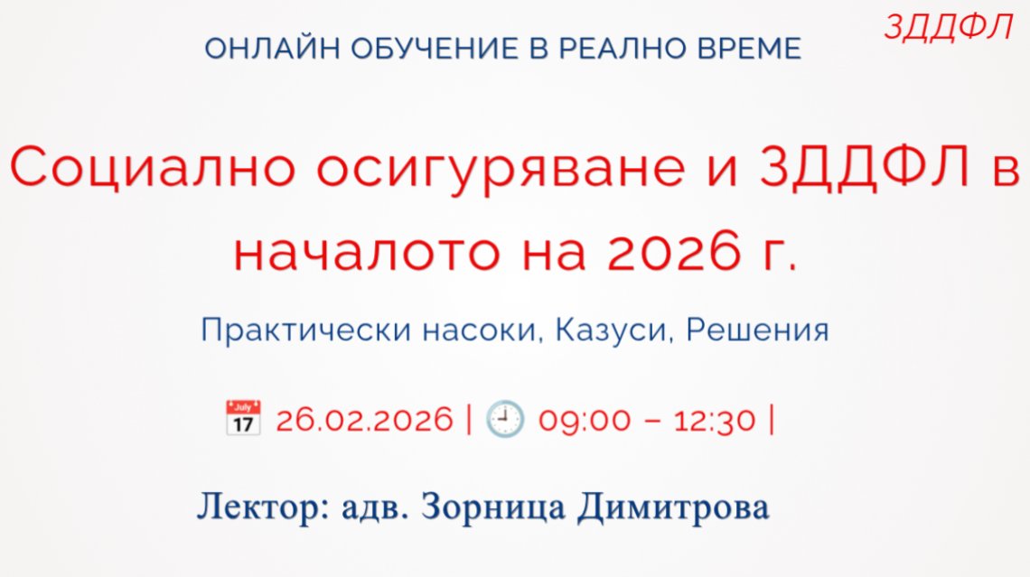<b>Социалното осигуряване и ЗДДФЛ в началото на 2026 г. - Регистрирай се</b>