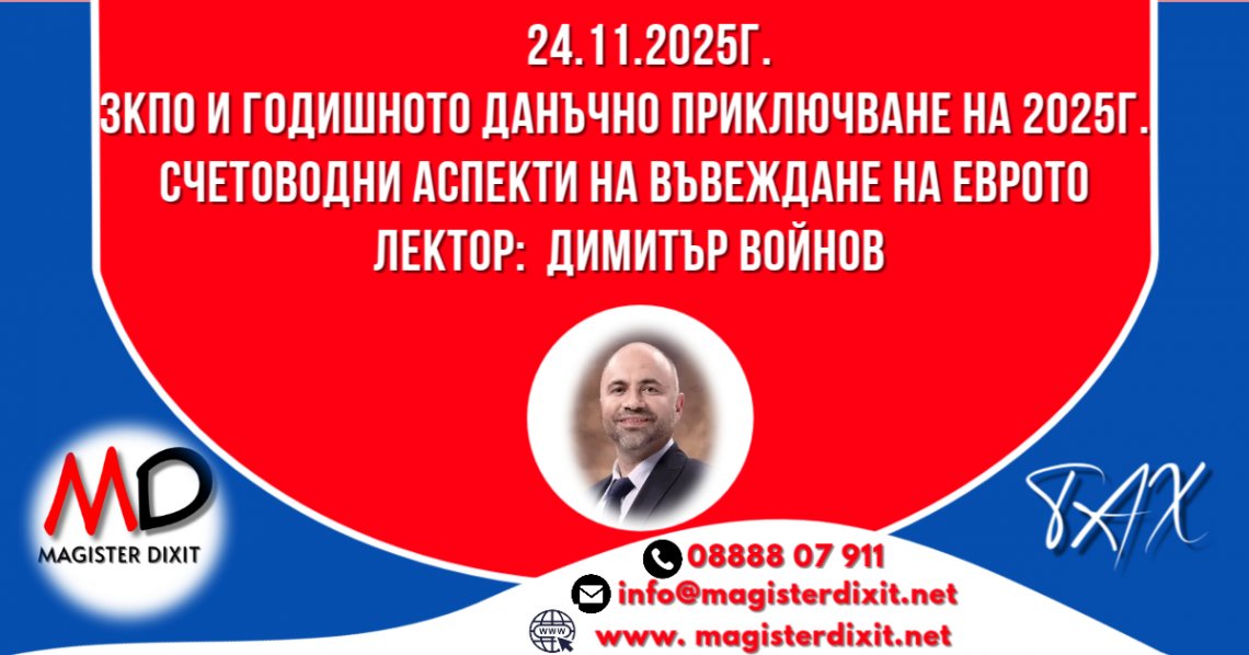 <b>ЗКПО и годишното данъчно приключване на 2025г. - онлайн</b>