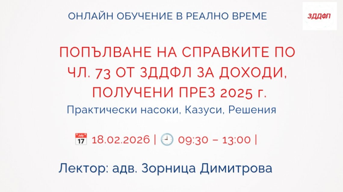 <b>ПОПЪЛВАНЕ НА СПРАВКИТЕ ПО ЧЛ. 73 ОТ ЗДДФЛ ЗА ДОХОДИ, ПОЛУЧЕНИ ПРЕЗ 2025 г. - ЗАПИШИ СЕ</b>