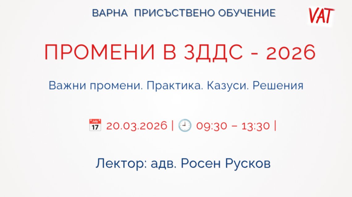 <b>ВАРНА: ПРОМЕНИ В ЗДДС – 2026. Регистрирай се</b>