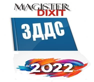 <b>АНАЛИЗ НА ПРОМЕНИТЕ  В ЗДДС -  2022 онлайн</b>