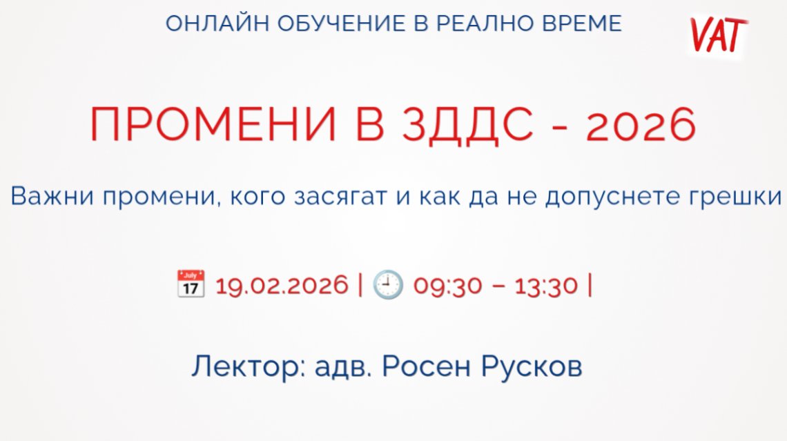 <b>ПРОМЕНИ В ЗДДС - 2026 - Регистрирай се</b>