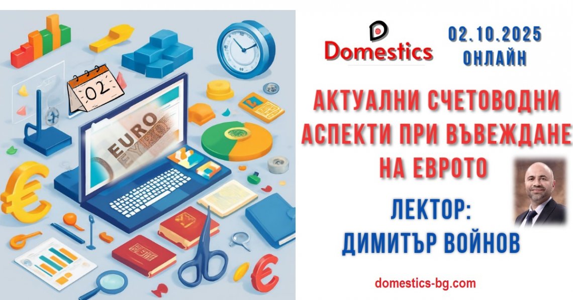<b>Актуални счетоводни аспекти при въвеждане на еврото - онлайн</b>
