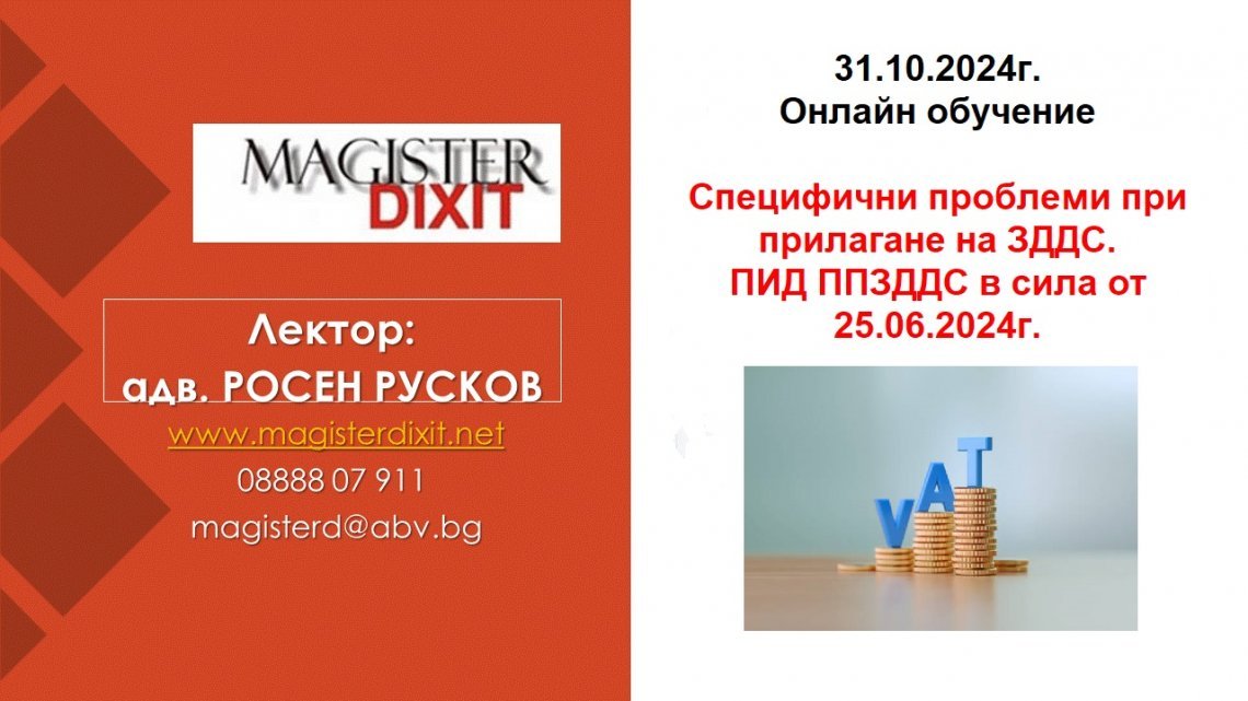 <b>Специфични проблеми при прилагане на ЗДДС.  ПИД ППЗДДС в сила от 25.06.2024г. - онлайн</b>