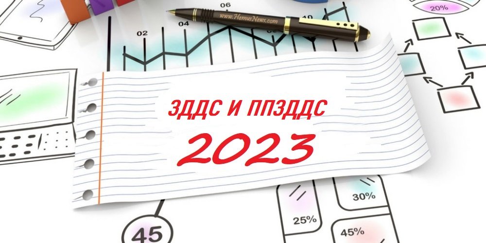<b>ЗДДС  - 2023г. Промени, свързани с приемането на Закона за държавния бюджет 2023- онлайн</b>