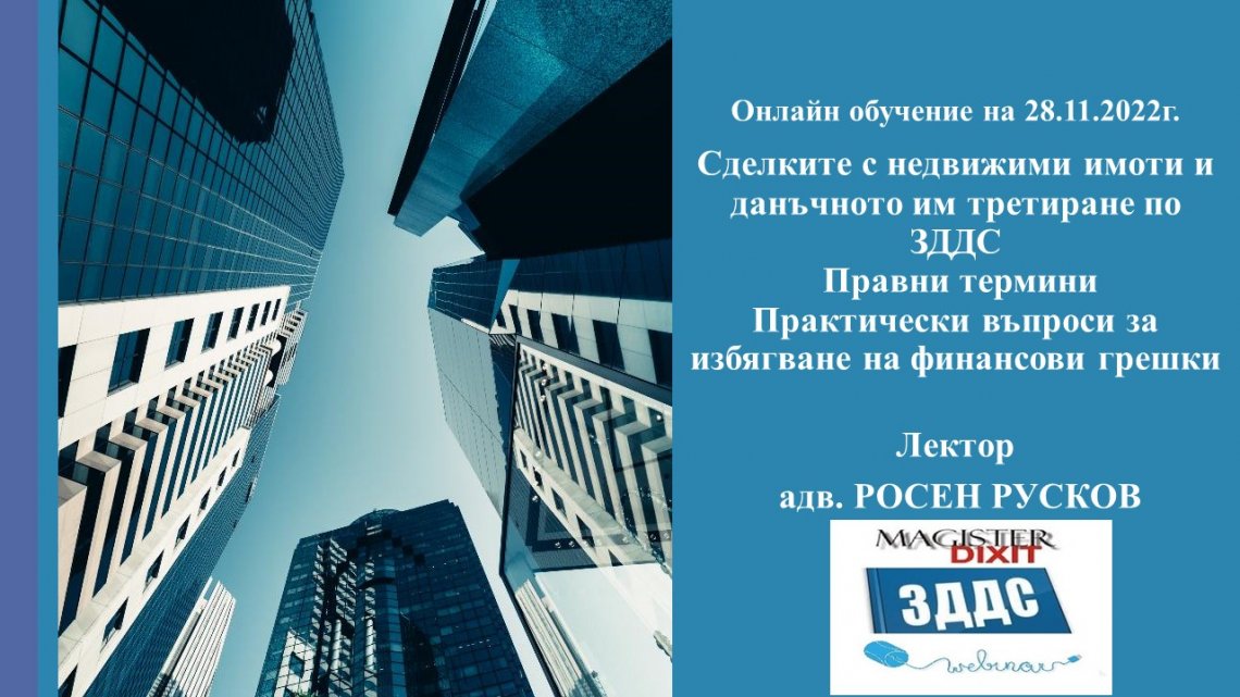 <b>Сделките с недвижими имоти и данъчното им третиране по ЗДДС - онлайн</b>