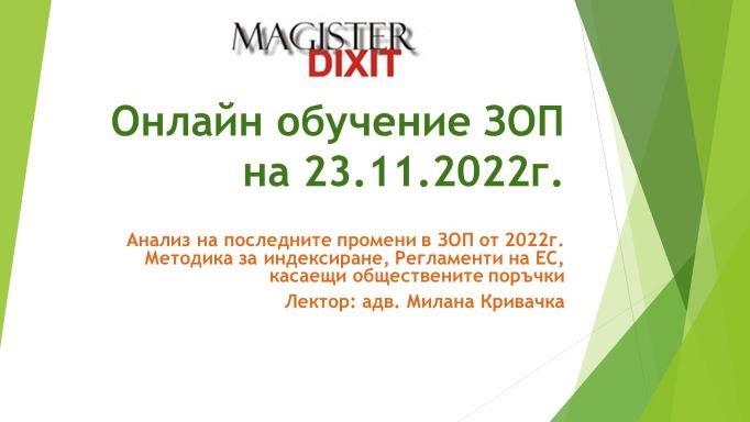 <b>Анализ на последните промени в ЗОП от 2022г.Методиката за индексиране и други - онлайн</b>