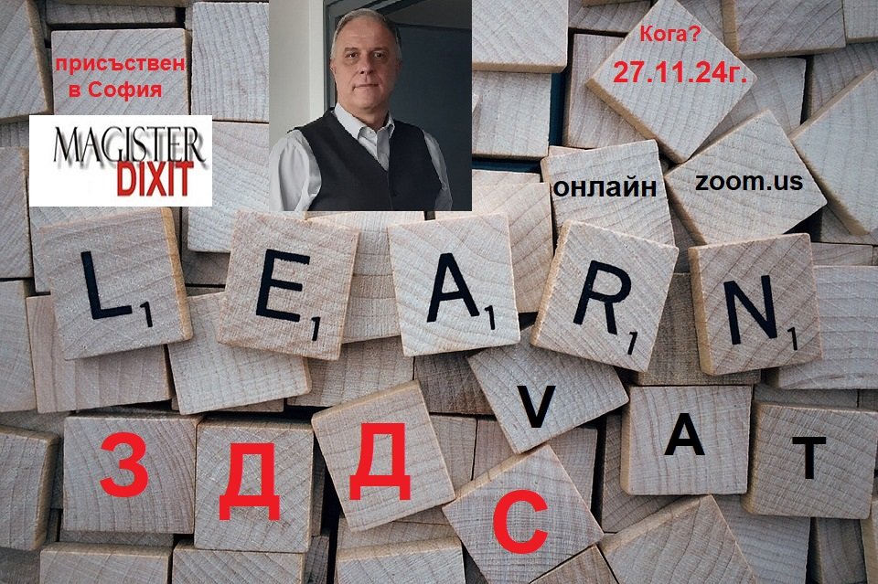 <b>Специфични проблеми при прилагане на ЗДДС и ППЗДДС - присъствен в София и онлайн</b>
