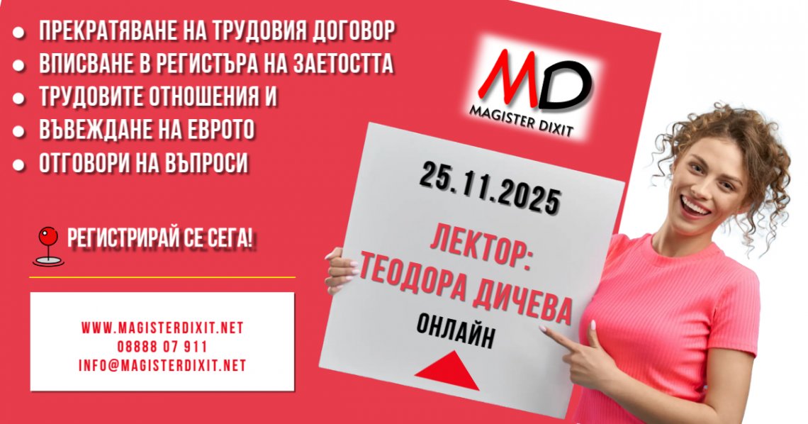 <b>Прекратяване на трудовия договор. Вписване в Регистъра на заетостта. Трудовите отношения и въвеждане на еврото - онлайн</b>