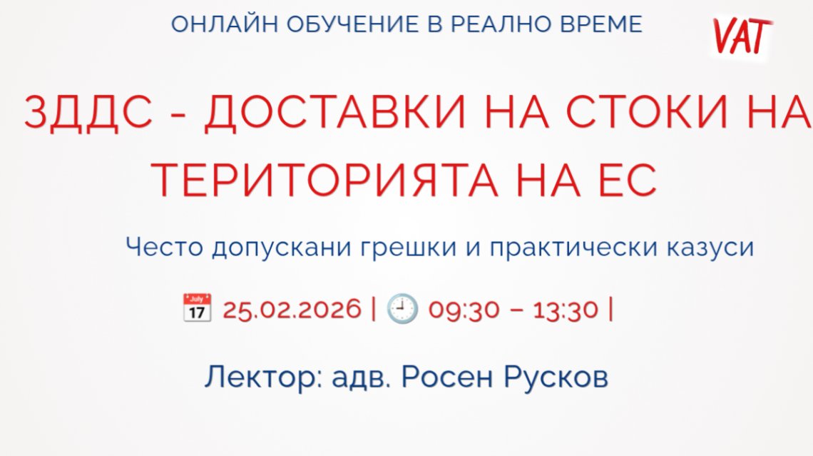 <b> ЗДДС - ДОСТАВКИ НА СТОКИ НА ТЕРИТОРИЯТА НА ЕС - Регистрирай се</b>