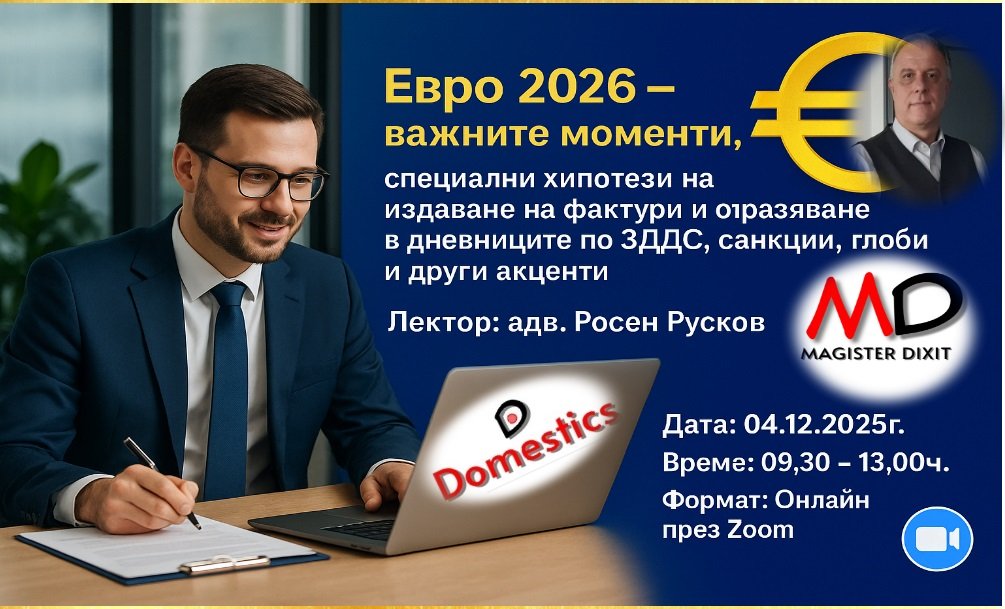 <b>Евро 2026 – важните моменти,хипотези на издаване на фактури и отразяване в дневниците по ЗДДС, санкции, глоби и други акценти - онлайн</b>