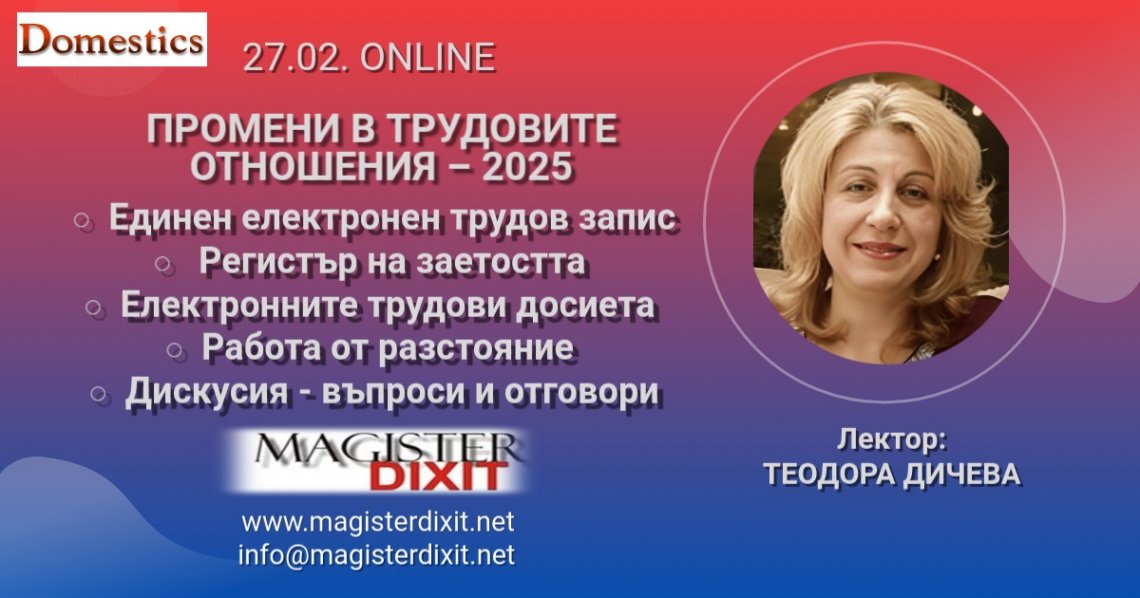 <b>ПРОМЕНИ В ТРУДОВИТЕ ОТНОШЕНИЯ – 2025 онлайн </b>