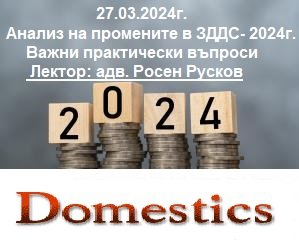 <b>Анализ на промените в ЗДДС за 2024г. - онлайн</b>