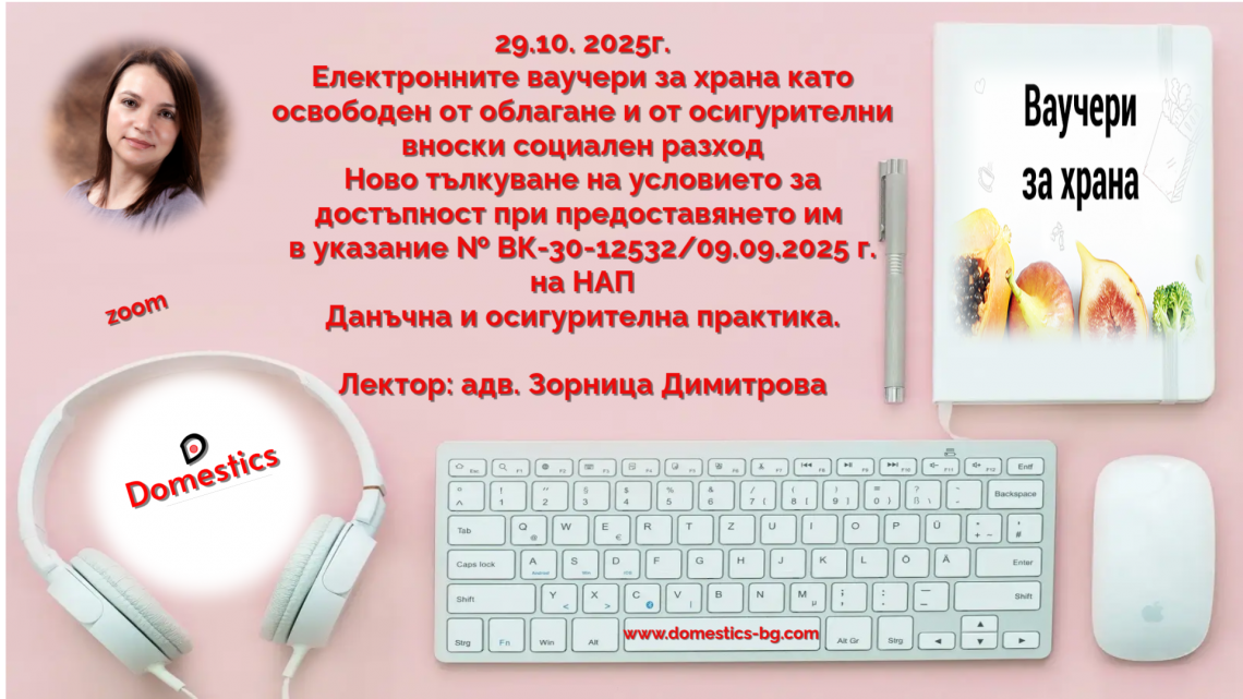 <b>Електронните ваучери за храна като освободен от облагане и от осигурителни вноски социален разход - онлайн</b>
