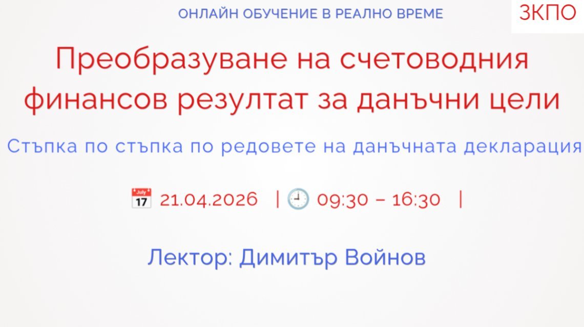 <b>Преобразуване на счетоводния финансов резултат за данъчни цели - Запиши се</b>
