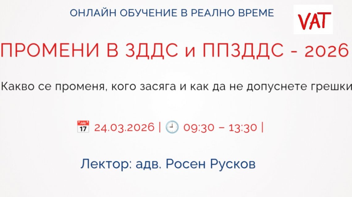 <b> ЗДДС и ППЗДДС - промени 2026 Регистрирай се</b>