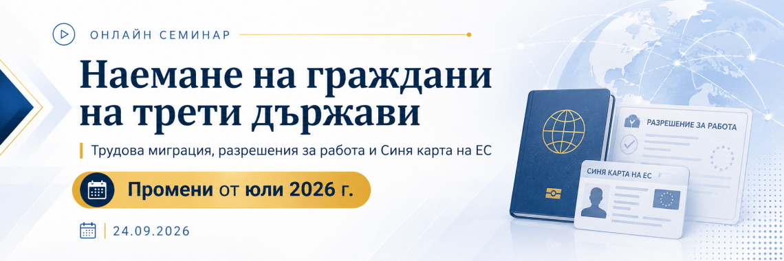 <b>Наемане на граждани на трети държави през 2026 г. </b>