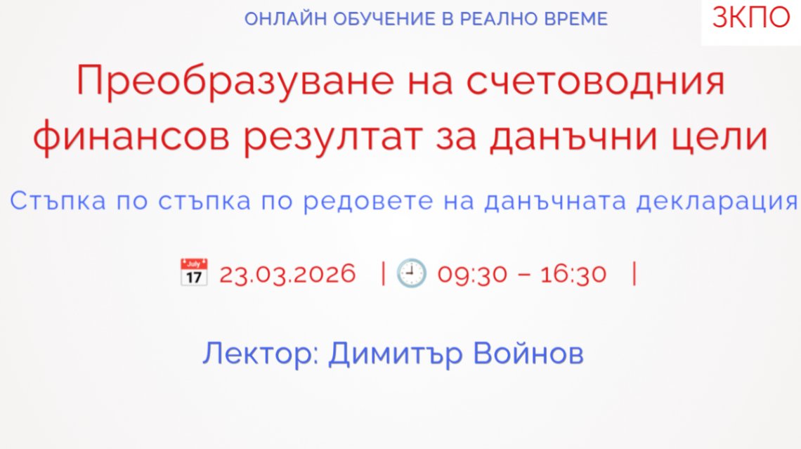 <b>Преобразуване на счетоводния финансов резултат за данъчни цели - Запиши се</b>