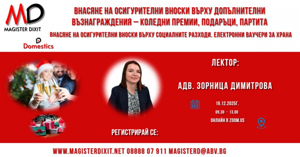 <b>ВНАСЯНЕ ОСИГУРИТЕЛНИ ВНОСКИ ВЪРХУ ДОПЪЛНИТЕЛНИ ВЪЗНАГРАЖДЕНИЯ И ВЪРХУ СОЦИАЛНИТЕ РАЗХОДИ - онлайн</b>