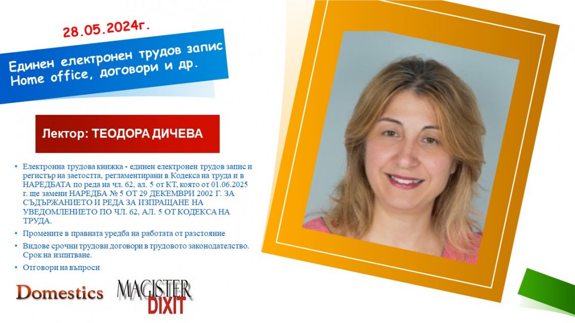 <b>Единен електронен трудов запис и регистър на заетостта и новата НАРЕДБА по реда на чл. 62, ал. 5 от КТ - онлайн</b>