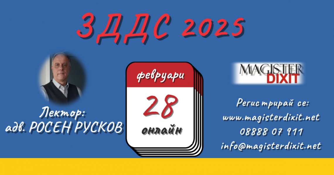 <b>ЗДДС - 2025 - онлайн</b>