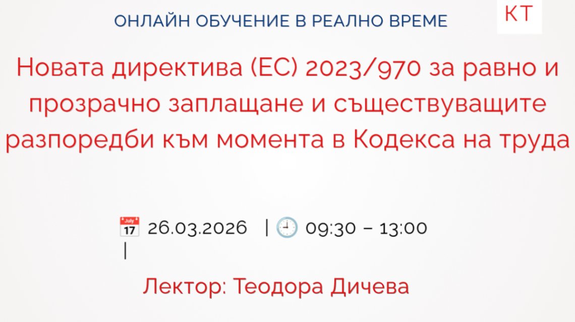 <b>Новата директива (ЕС) 2023/970 за равно и прозрачно заплащане - Запиши се</b>