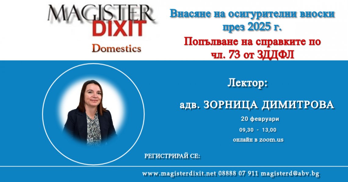 <b>Внасяне на осигурителни вноски през 2025 г.Промени при попълване на справките по чл. 73 от ЗДДФЛ. - онлайн</b>