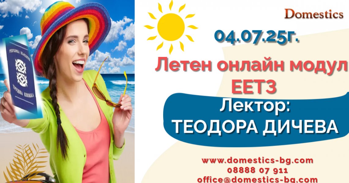 <b>Летен онлайн модул ЕЕТЗ</b>