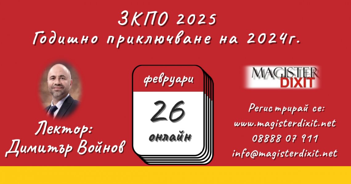<b>ЗКПО 2025 - какво предстои. Годишното данъчно приключване на 2024 г. - онлайн</b>