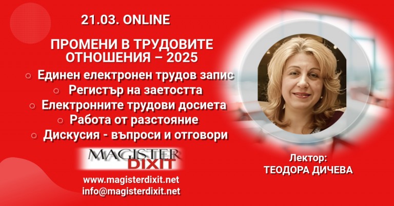 <b>Трудови отношения - промени 2025 - онлайн </b>