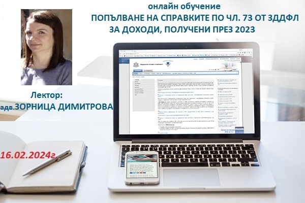 <b>ПОПЪЛВАНЕ НА СПРАВКИТЕ ПО ЧЛ. 73 ОТ ЗДДФЛ ЗА ДОХОДИ, ПОЛУЧЕНИ ПРЕЗ 2023 - онлайн</b>