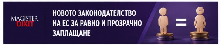 <b>Новото законодателство на ЕС за равно и прозрачно заплащане - Запиши се</b>