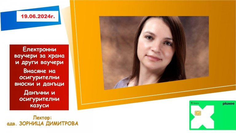 <b>Електронни ваучери за храна и други ваучери. Внасяне на осигурителни вноски и данъци - онлайн </b>