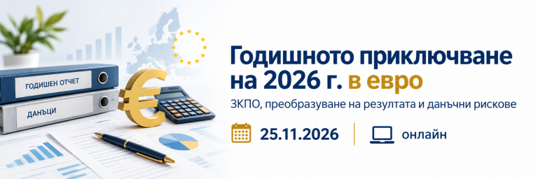 <b>2026г.  приключва в евро: Годишното данъчно приключване по ЗКПО</b>