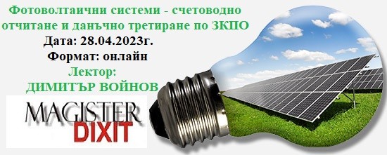 <b>Фотоволтаични системи - счетоводно отчитане и данъчно третиране по ЗКПО - онлайн</b>