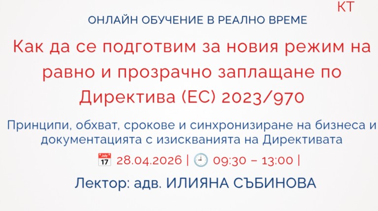 <b>Как да се подготвим за новия режим на равно и прозрачно заплащане по Директива(ЕС)2023/970 - Научи повече</b>