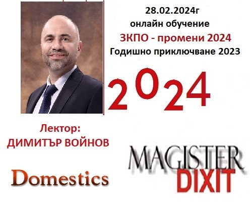<b>Промените в ЗКПО за 2024 г. Данъчно облагане и счетоводно приключване на 2023г. - онлайн</b>