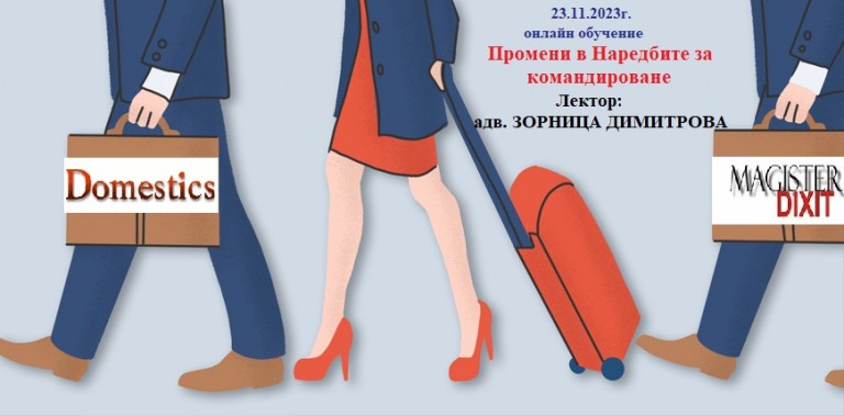 <b>Командировки - последни промени в наредбите, документиране, внасяне на данъци и осигурителни вноски - онлайн</b>