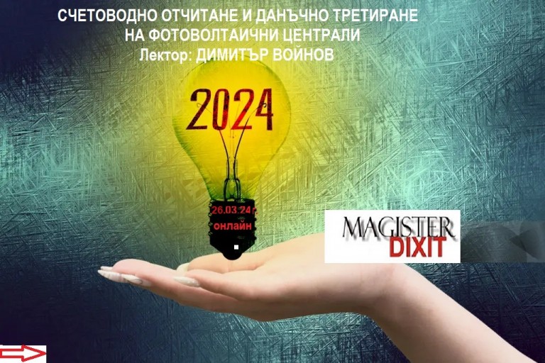 <b>Счетоводно отчитане и данъчно третиране по ЗКПО на фотоволтаични централи - онлайн</b>