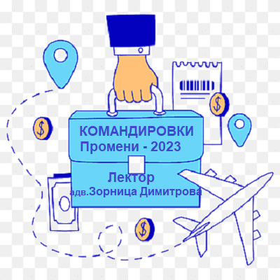 <b>Промени в Наредбата за командировките в страната и в Наредба за служебните командировки и специализации в чужбина- онлайн</b>