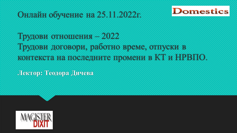 <b>Трудови договори, работно време, отпуски в контекста на последните промени в КТ и НРВПО - онлайн</b>